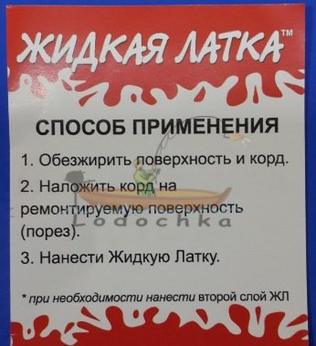 Армирующий корд для ремонта изделий из ПВХ, жидкая латка