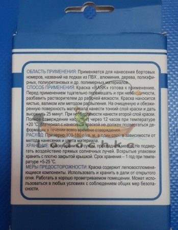 Краска для нанесения номеров на ПВХ, Bark