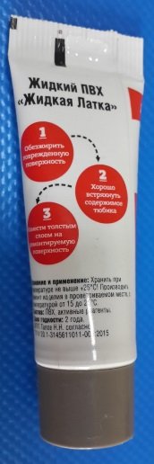 Жидкая латка для ремонта изделий из ПВХ, тёмно-серая